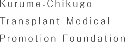 Kurume-Chikugo Transplant Medical Promotion Foundation